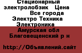 Стационарный  электролобзик › Цена ­ 3 500 - Все города Электро-Техника » Электроника   . Амурская обл.,Благовещенский р-н